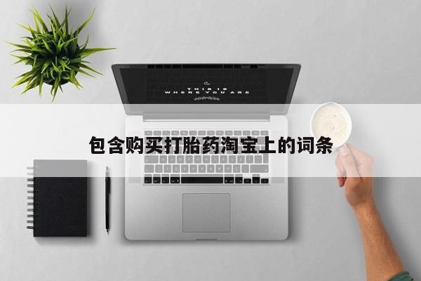拉萨私人诊所打胎药有哪些包含购买打胎药淘宝上的词条
