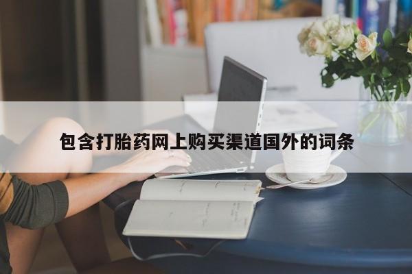 拉萨私人诊所打胎药有哪些包含打胎药网上购买渠道国外的词条