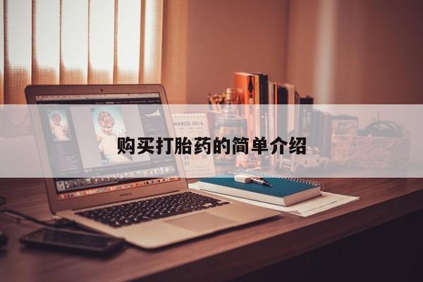 拉萨私人诊所打胎药有哪些购买打胎药的简单介绍