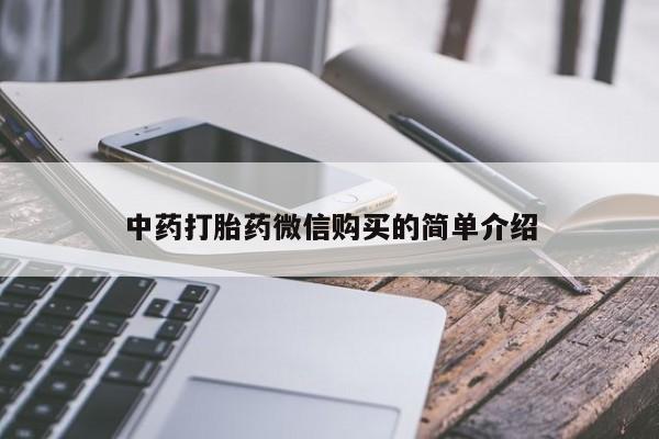 拉萨私人诊所打胎药有哪些中药打胎药微信购买的简单介绍
