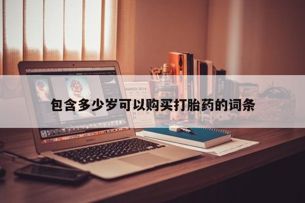 拉萨私人诊所打胎药有哪些包含多少岁可以购买打胎药的词条