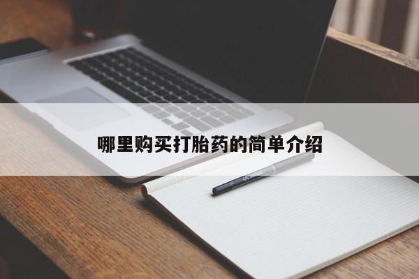 拉萨私人诊所打胎药有哪些哪里购买打胎药的简单介绍