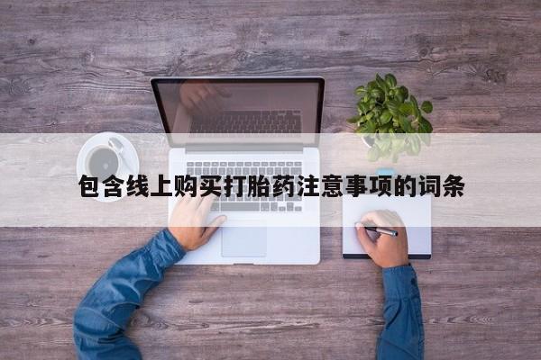 拉萨私人诊所打胎药有哪些包含线上购买打胎药注意事项的词条