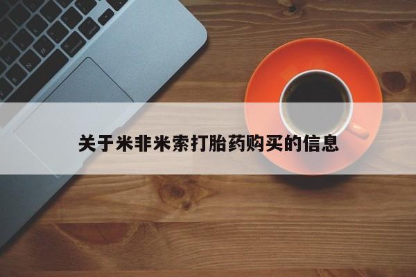 拉萨私人诊所打胎药有哪些关于米非米索打胎药购买的信息