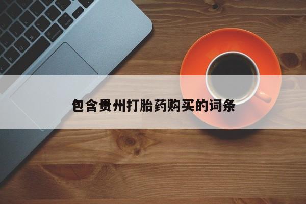 拉萨私人诊所打胎药有哪些包含贵州打胎药购买的词条