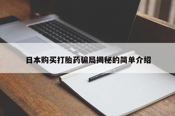 拉萨私人诊所打胎药有哪些日本购买打胎药骗局揭秘的简单介绍