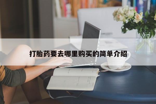 拉萨私人诊所打胎药有哪些打胎药要去哪里购买的简单介绍