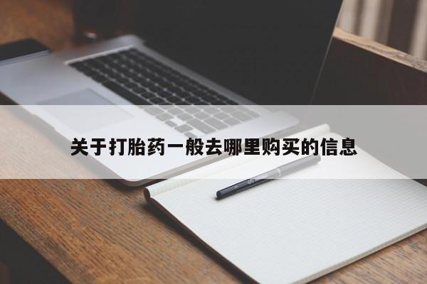 拉萨私人诊所打胎药有哪些关于打胎药一般去哪里购买的信息
