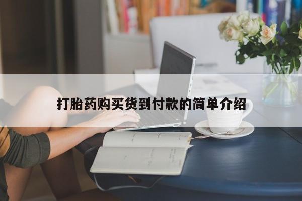 拉萨私人诊所打胎药有哪些打胎药购买货到付款的简单介绍