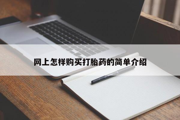 拉萨私人诊所打胎药有哪些网上怎样购买打胎药的简单介绍