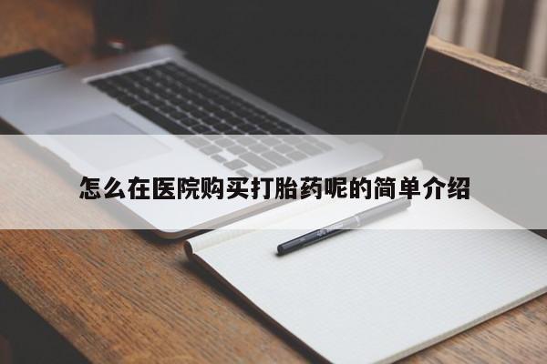 拉萨私人诊所打胎药有哪些怎么在医院购买打胎药呢的简单介绍