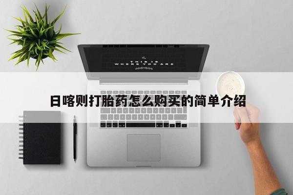拉萨私人诊所打胎药有哪些日喀则打胎药怎么购买的简单介绍