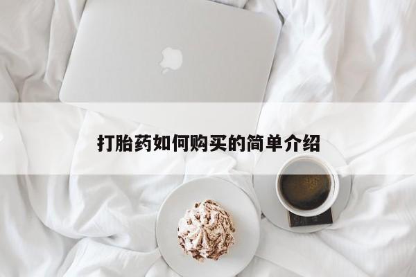 拉萨私人诊所打胎药有哪些打胎药如何购买的简单介绍