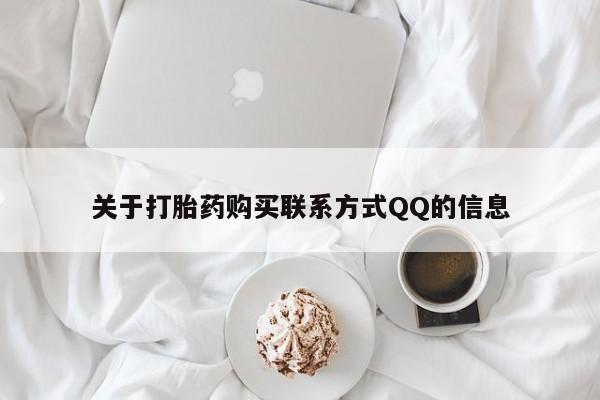 拉萨私人诊所打胎药有哪些关于打胎药购买联系方式QQ的信息