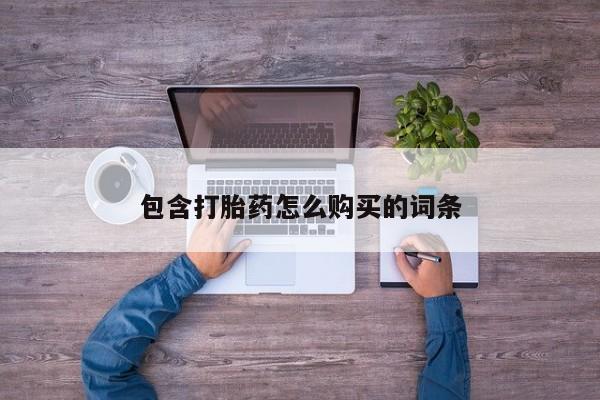拉萨私人诊所打胎药有哪些包含打胎药怎么购买的词条