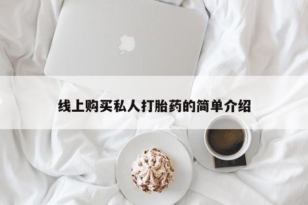 拉萨私人诊所打胎药有哪些线上购买私人打胎药的简单介绍