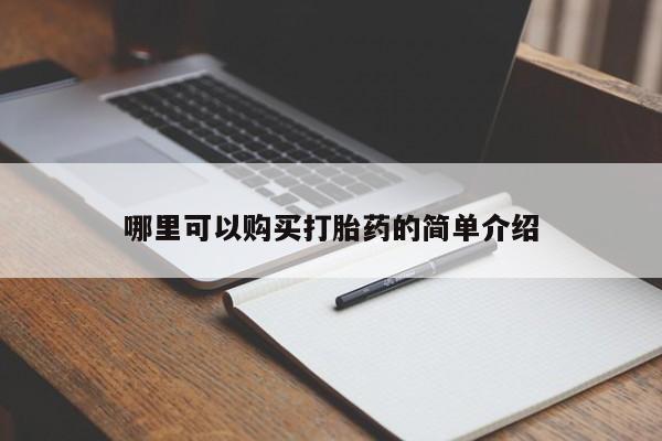 拉萨私人诊所打胎药有哪些哪里可以购买打胎药的简单介绍