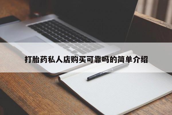 拉萨私人诊所打胎药有哪些打胎药私人店购买可靠吗的简单介绍