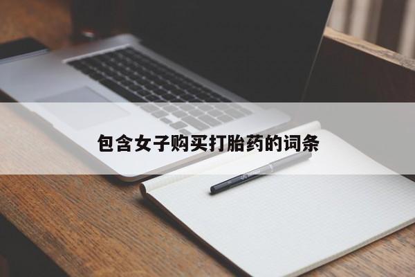 拉萨私人诊所打胎药有哪些包含女子购买打胎药的词条