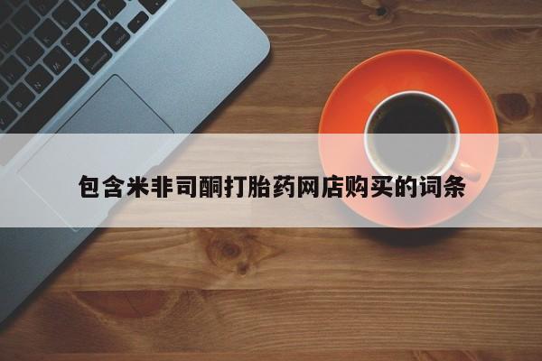 拉萨私人诊所打胎药有哪些包含米非司酮打胎药网店购买的词条