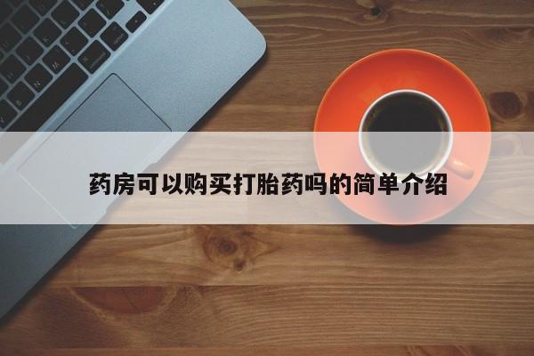 拉萨私人诊所打胎药有哪些药房可以购买打胎药吗的简单介绍