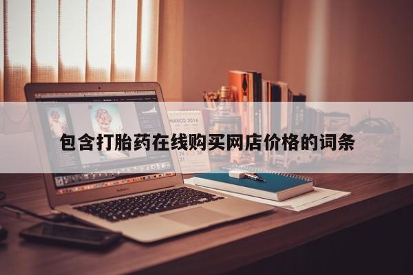 拉萨私人诊所打胎药有哪些包含打胎药在线购买网店价格的词条