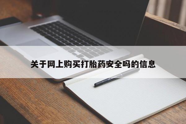 拉萨私人诊所打胎药有哪些关于网上购买打胎药安全吗的信息