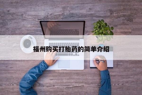 拉萨私人诊所打胎药有哪些福州购买打胎药的简单介绍