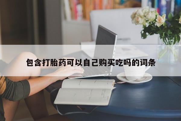 拉萨私人诊所打胎药有哪些包含打胎药可以自己购买吃吗的词条