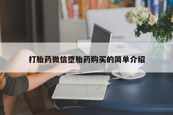 拉萨私人诊所打胎药有哪些打胎药微信堕胎药购买的简单介绍