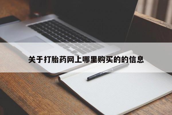 拉萨私人诊所打胎药有哪些关于打胎药网上哪里购买的的信息