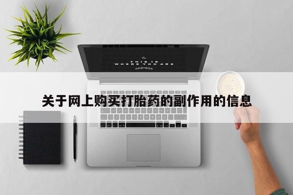 拉萨私人诊所打胎药有哪些关于网上购买打胎药的副作用的信息