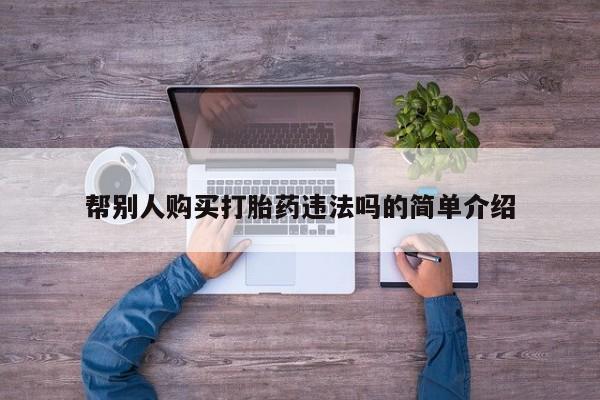 拉萨私人诊所打胎药有哪些帮别人购买打胎药违法吗的简单介绍