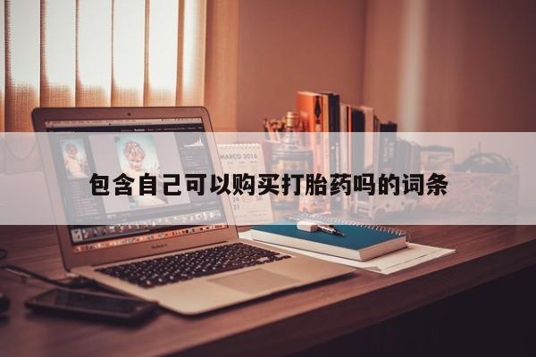 拉萨私人诊所打胎药有哪些包含自己可以购买打胎药吗的词条