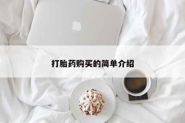 拉萨私人诊所打胎药有哪些打胎药购买的简单介绍