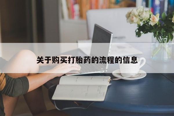 拉萨私人诊所打胎药有哪些关于购买打胎药的流程的信息