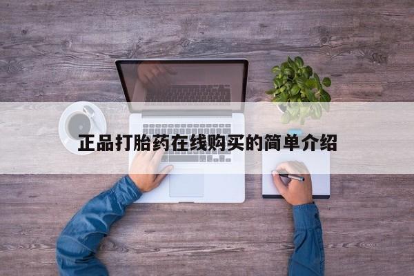 拉萨私人诊所打胎药有哪些正品打胎药在线购买的简单介绍