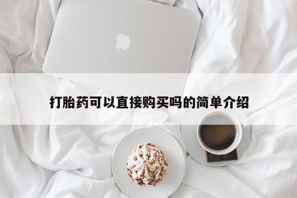 拉萨私人诊所打胎药有哪些打胎药可以直接购买吗的简单介绍