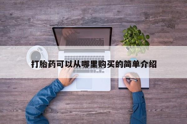 拉萨私人诊所打胎药有哪些打胎药可以从哪里购买的简单介绍