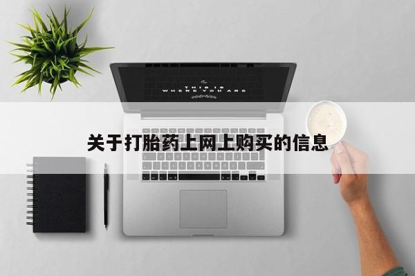 拉萨私人诊所打胎药有哪些关于打胎药上网上购买的信息