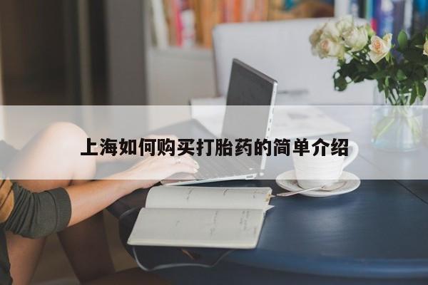 拉萨私人诊所打胎药有哪些上海如何购买打胎药的简单介绍