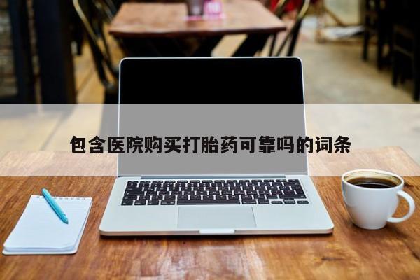 拉萨私人诊所打胎药有哪些包含医院购买打胎药可靠吗的词条