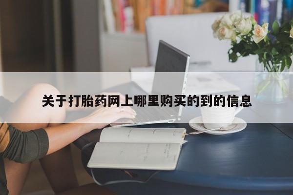 拉萨私人诊所打胎药有哪些关于打胎药网上哪里购买的到的信息