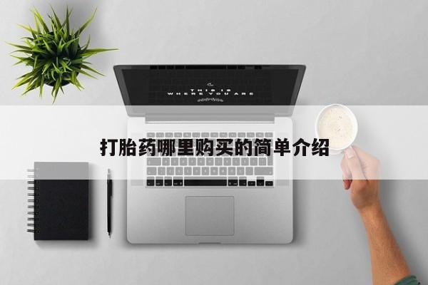 拉萨私人诊所打胎药有哪些打胎药哪里购买的简单介绍