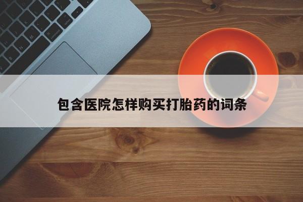拉萨私人诊所打胎药有哪些包含医院怎样购买打胎药的词条