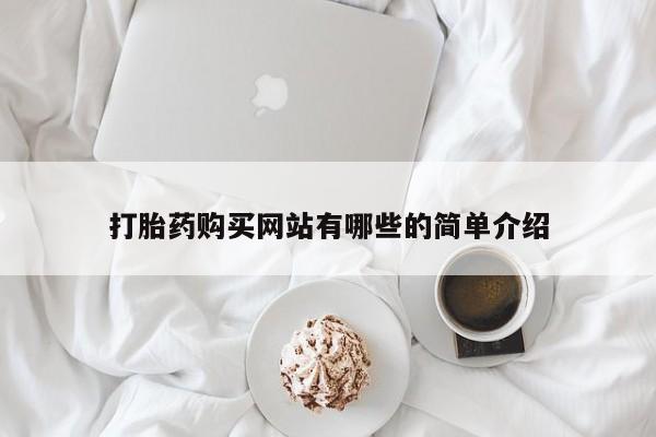 拉萨私人诊所打胎药有哪些打胎药购买网站有哪些的简单介绍