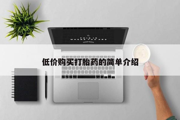 拉萨私人诊所打胎药有哪些低价购买打胎药的简单介绍