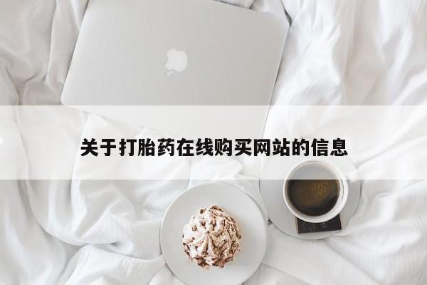 拉萨私人诊所打胎药有哪些关于打胎药在线购买网站的信息