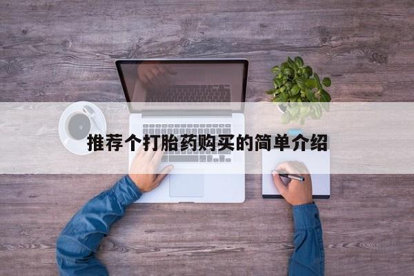拉萨私人诊所打胎药有哪些推荐个打胎药购买的简单介绍