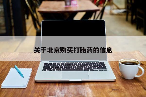 拉萨私人诊所打胎药有哪些关于北京购买打胎药的信息